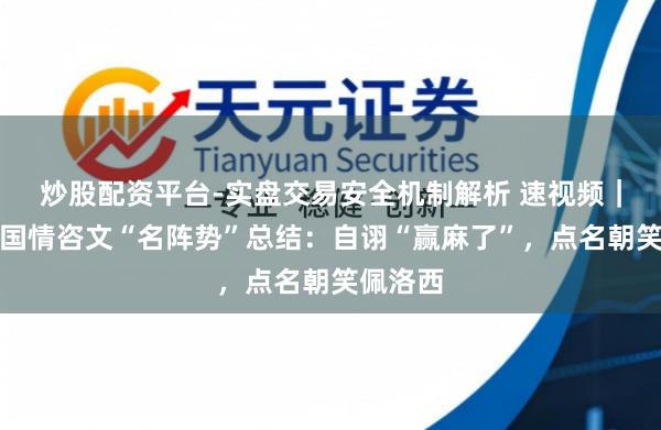 炒股配资平台-实盘交易安全机制解析 速视频｜特朗普国情咨文“名阵势”总结：自诩“赢麻了”，点名朝笑佩洛西