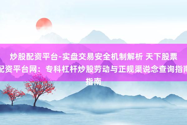 炒股配资平台-实盘交易安全机制解析 天下股票配资平台网：专科杠杆炒股劳动与正规渠说念查询指南